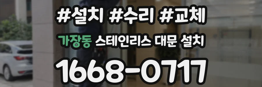 가장동 스테인리스 대문 설치