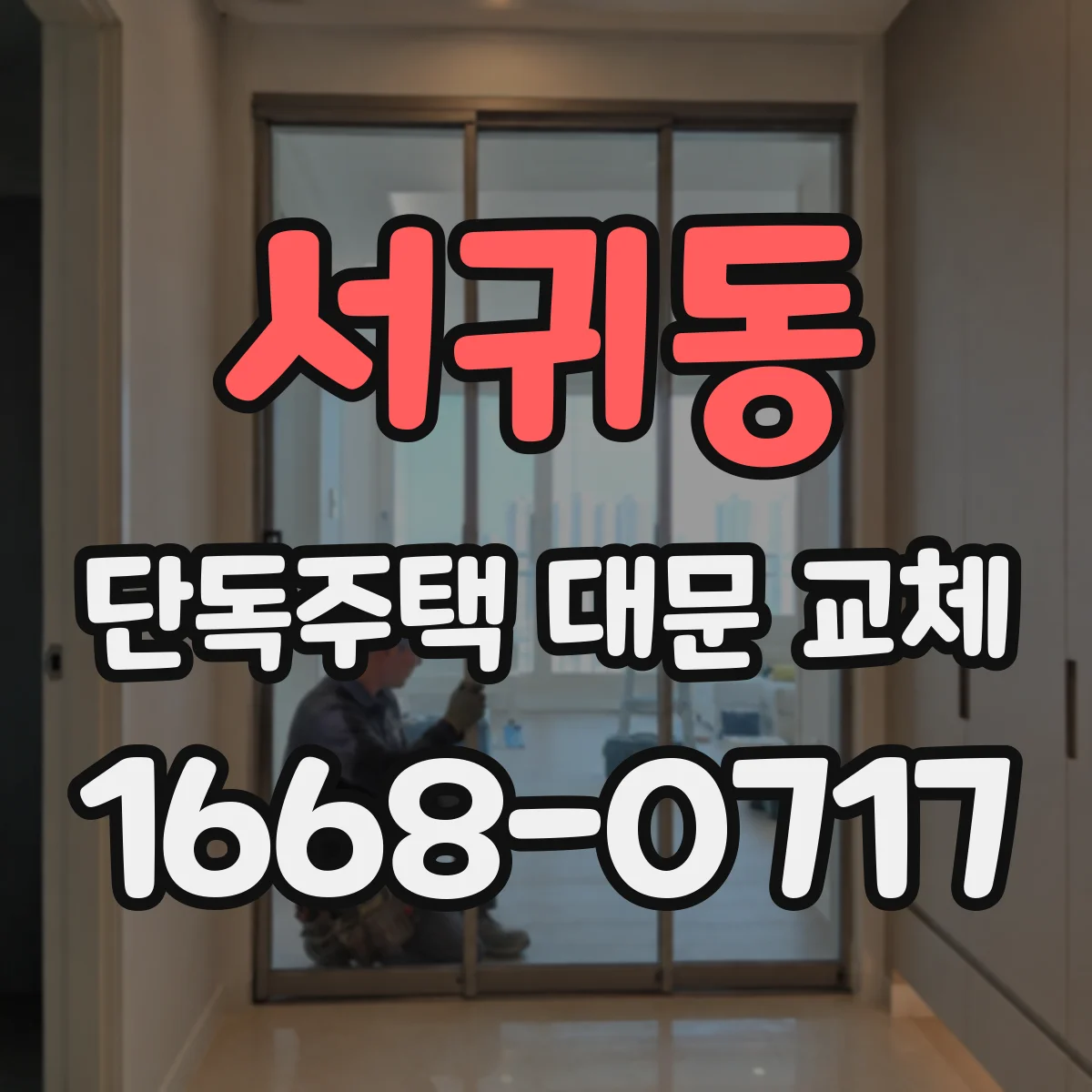 서귀동 단독주택 대문 교체