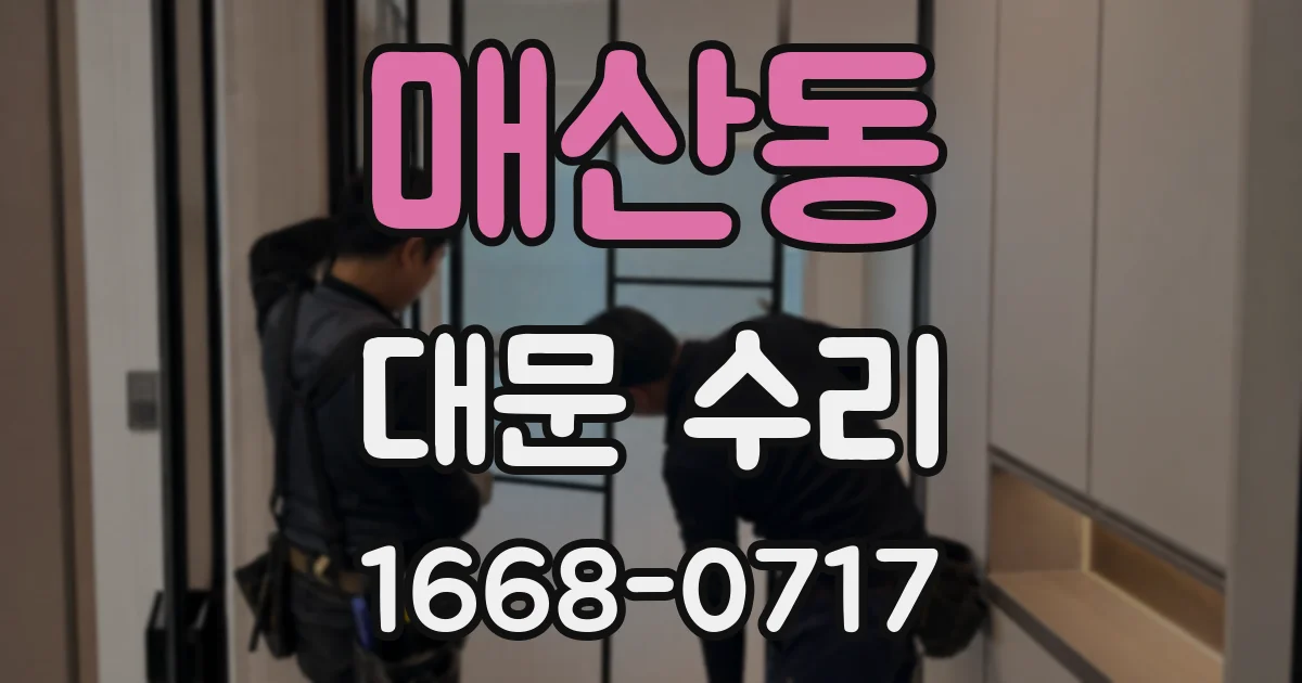 매산동 대문 수리