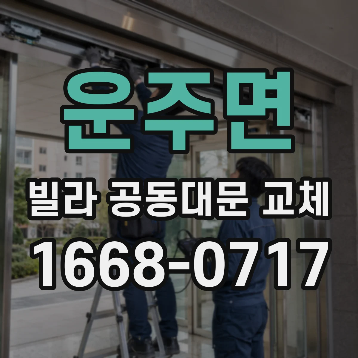 운주면 빌라 공동대문 교체