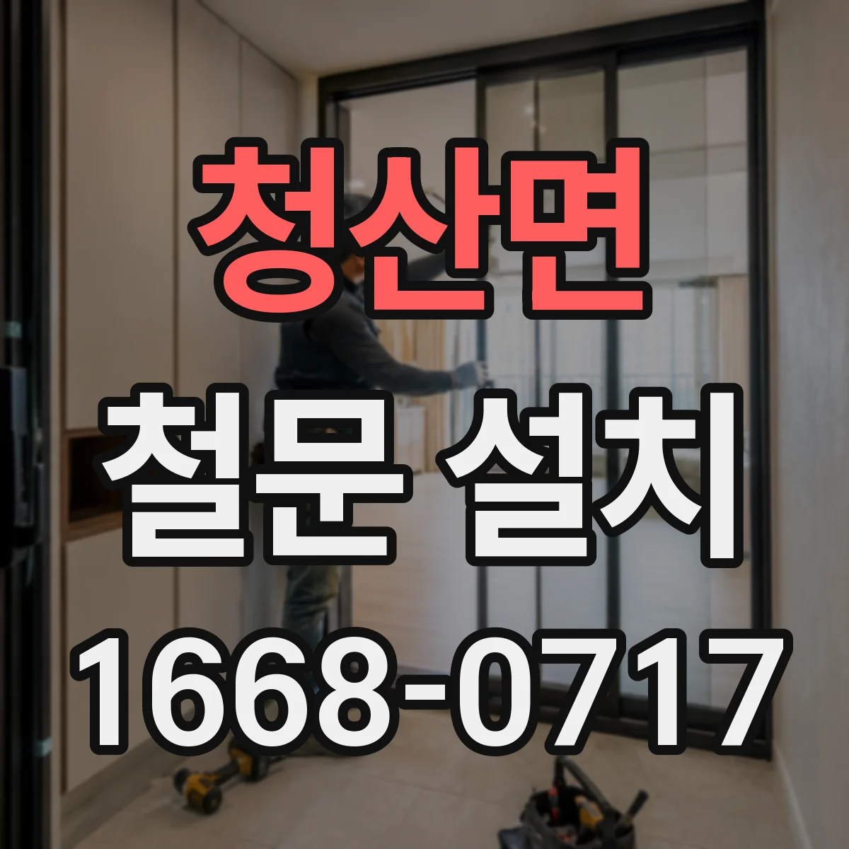 청산면 철문 설치