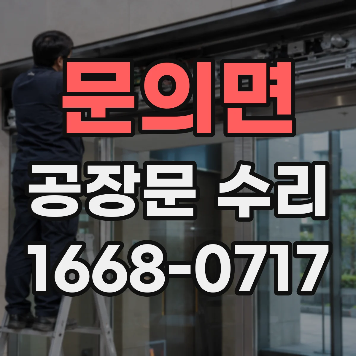 문의면 공장문 수리