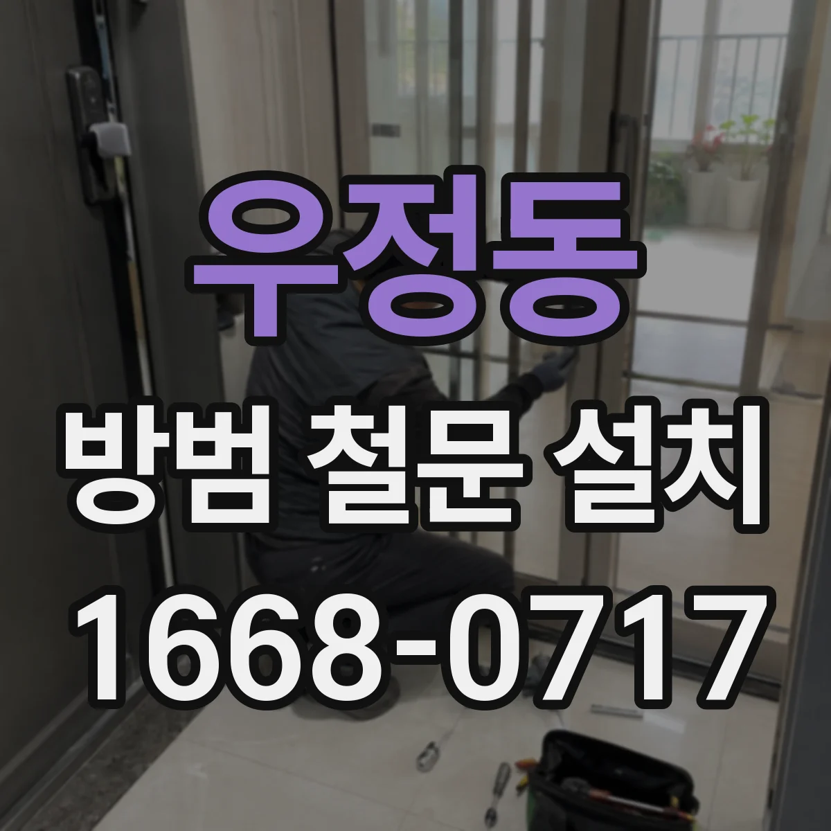 우정동 방범 철문 설치