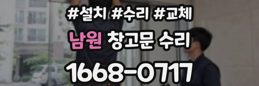 남원 창고문 수리