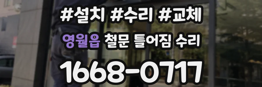 영월읍 철문 틀어짐 수리