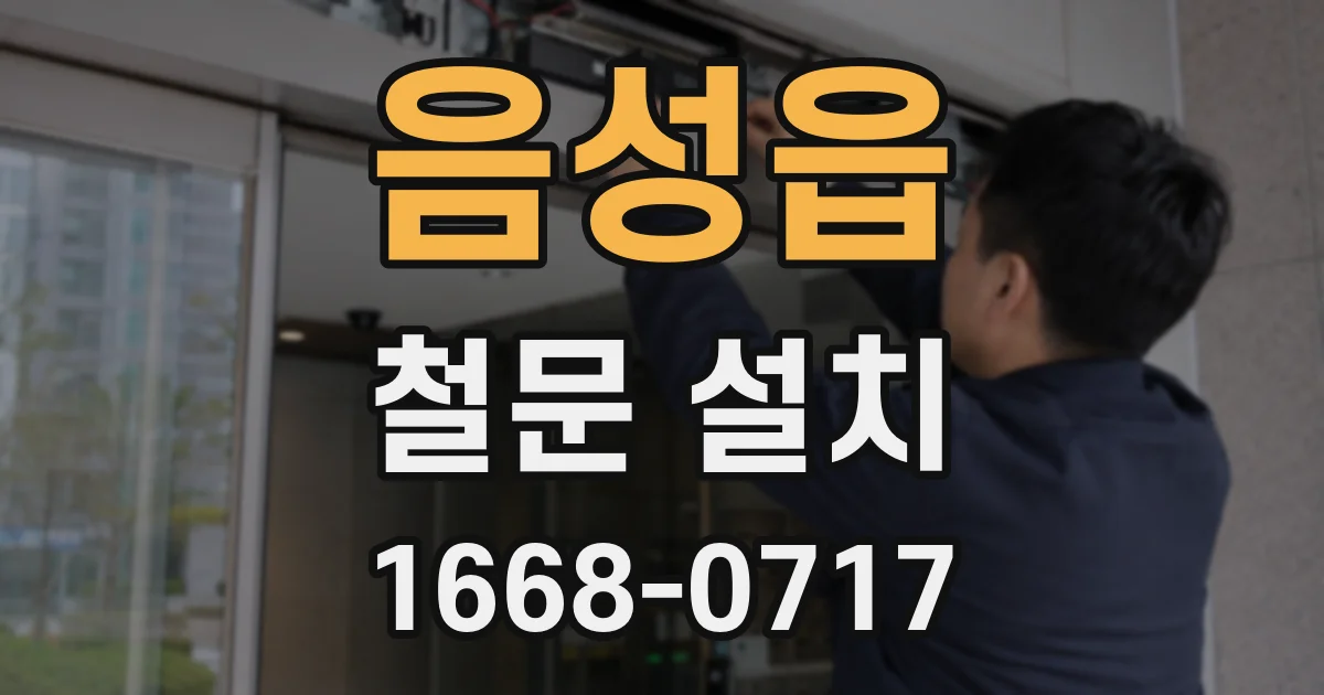음성읍 철문 설치