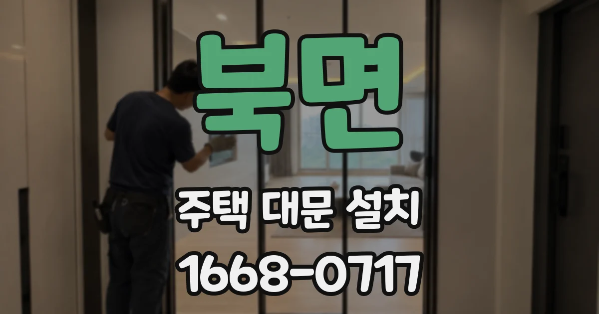 북면 주택 대문 설치