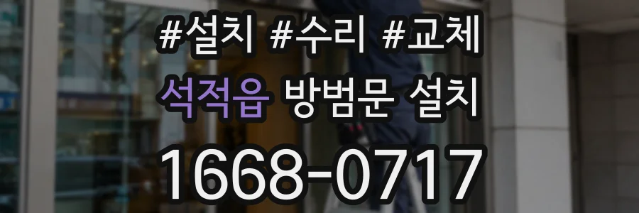 석적읍 방범문 설치