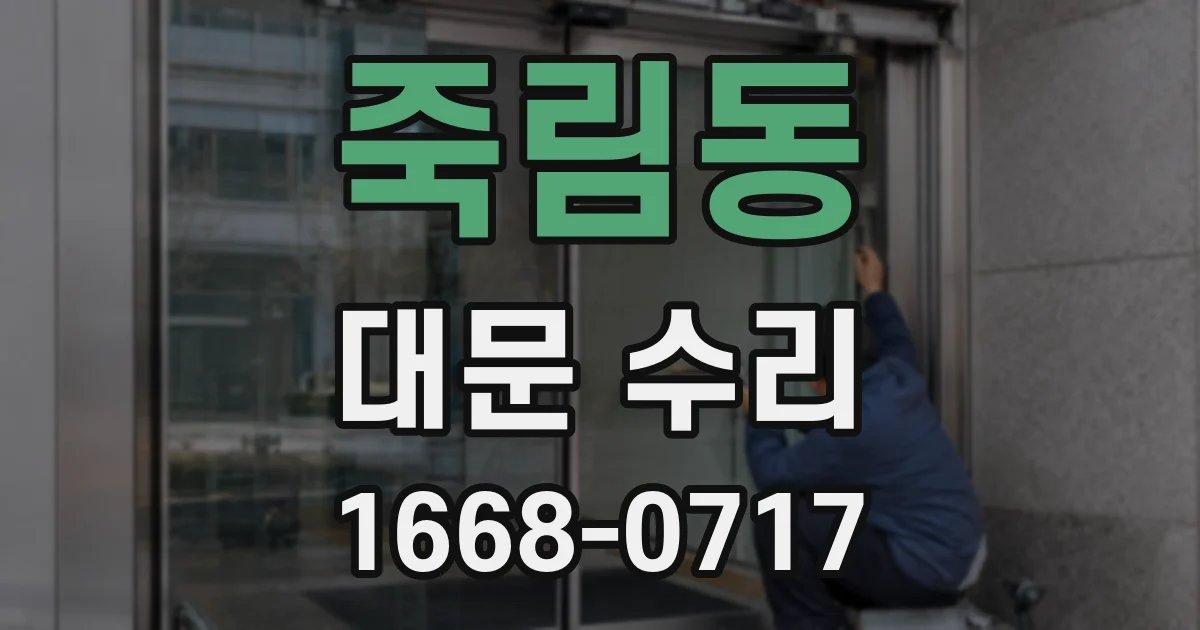 죽림동 대문 수리