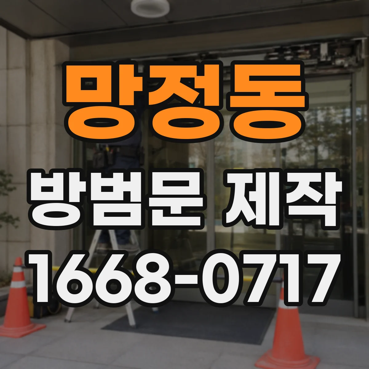 망정동 방범문 제작