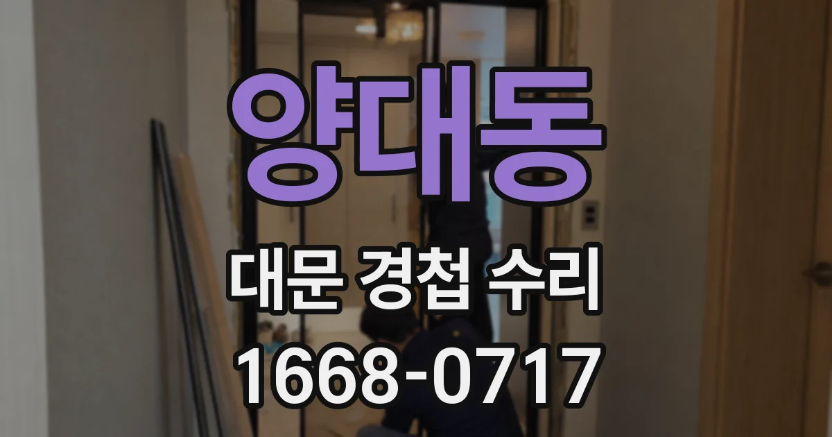 양대동 대문 경첩 수리