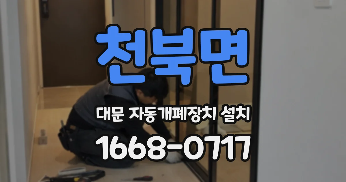 천북면 대문 자동개폐장치 설치