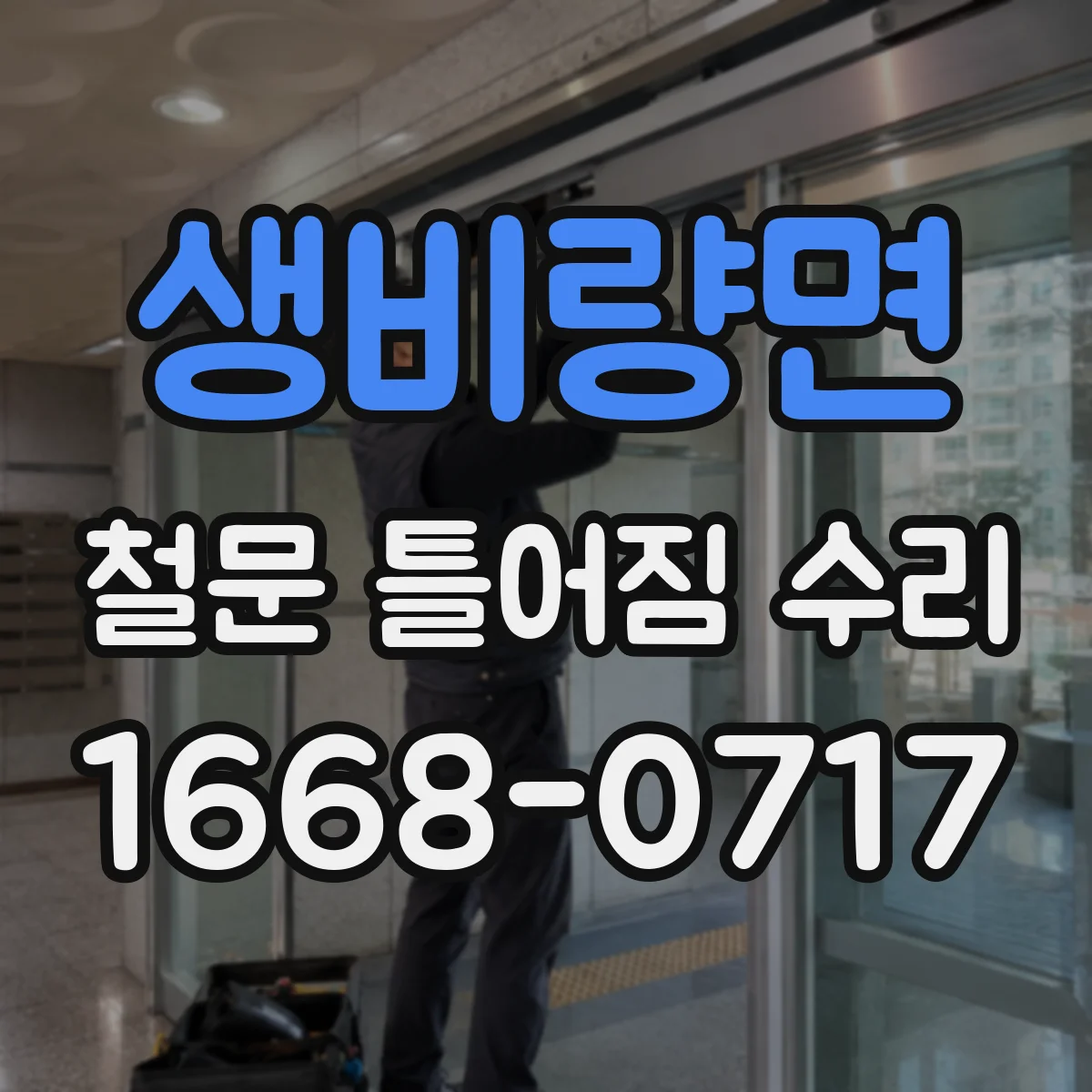 생비량면 철문 틀어짐 수리