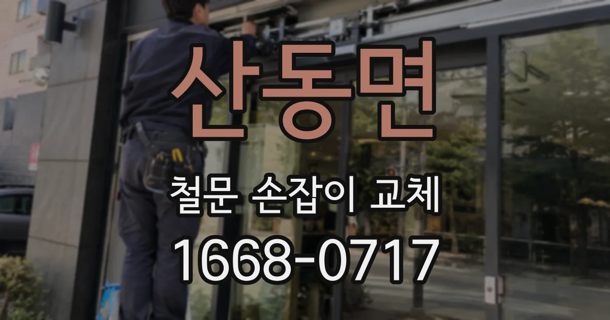 산동면 철문 손잡이 교체