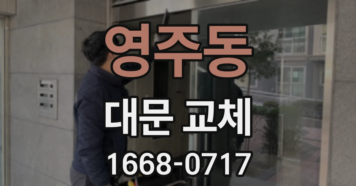 영주동 대문 교체