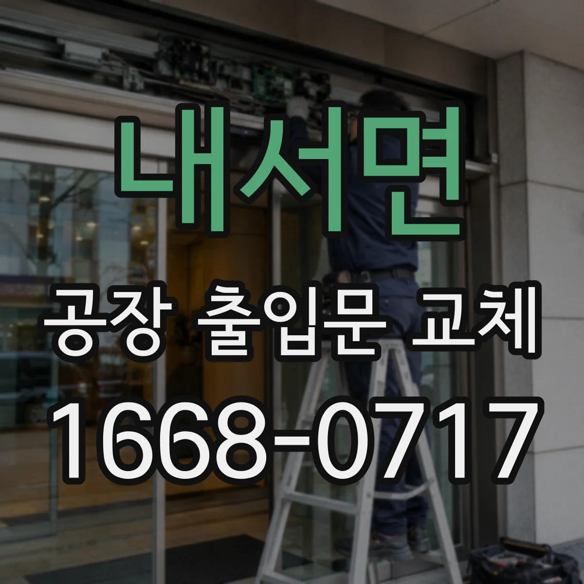 내서면 공장 출입문 교체