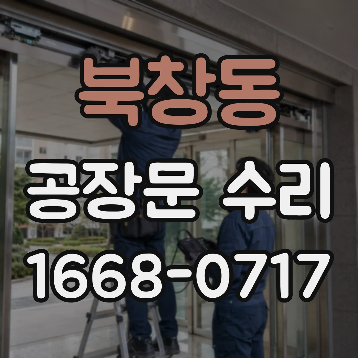 북창동 공장문 수리