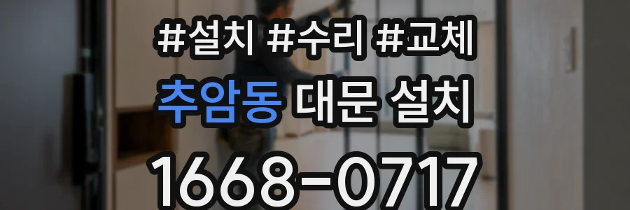 추암동 대문 설치