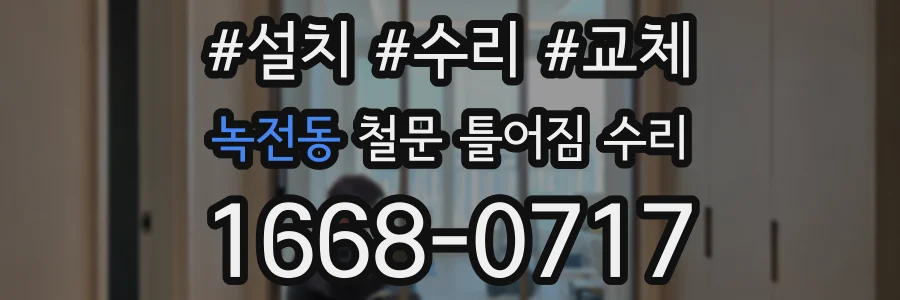 녹전동 철문 틀어짐 수리