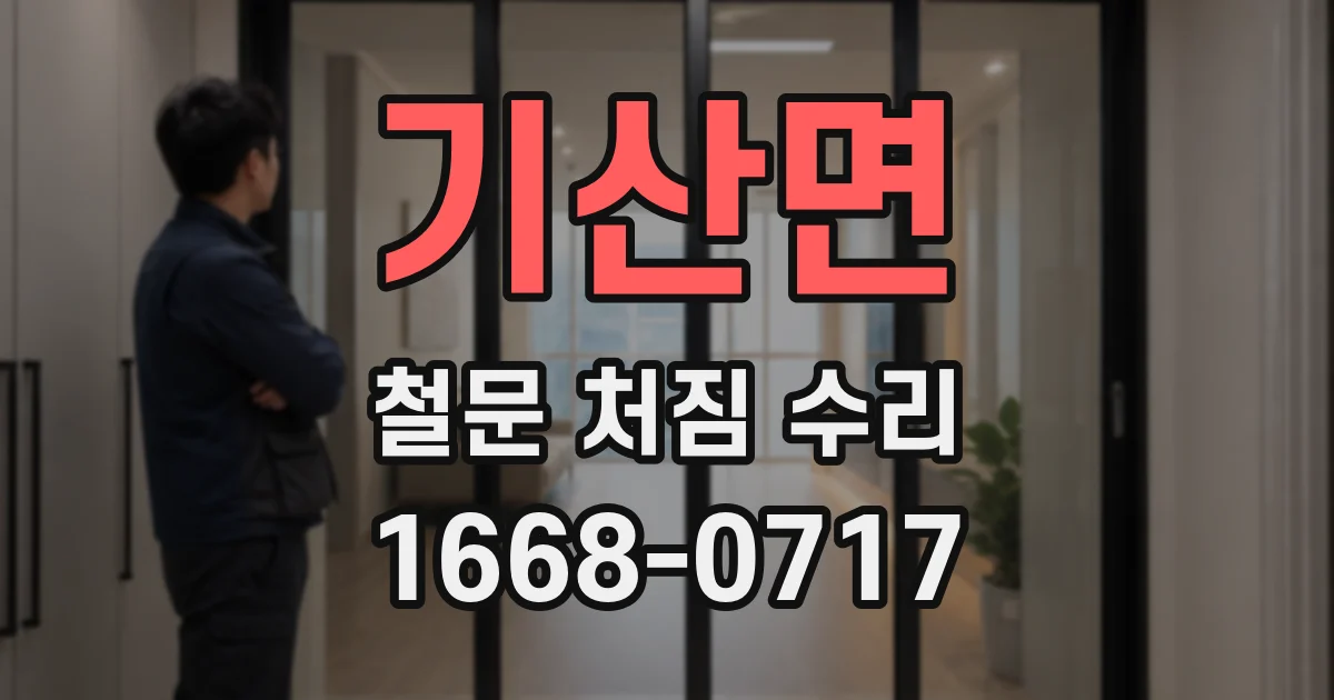 기산면 철문 처짐 수리