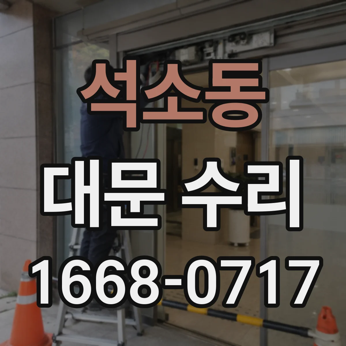 석소동 대문 수리