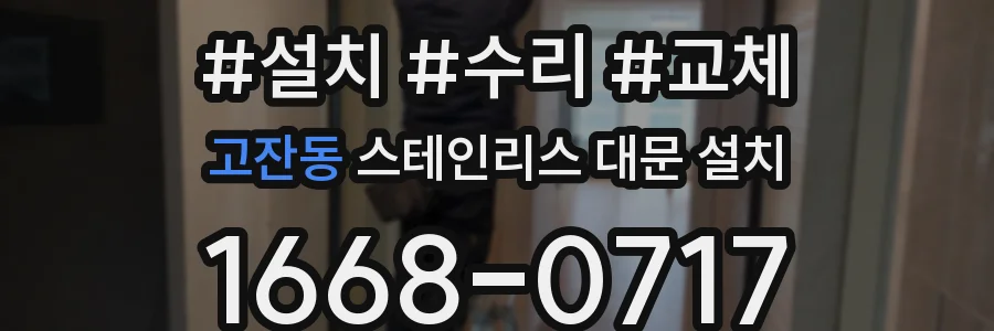 고잔동 스테인리스 대문 설치