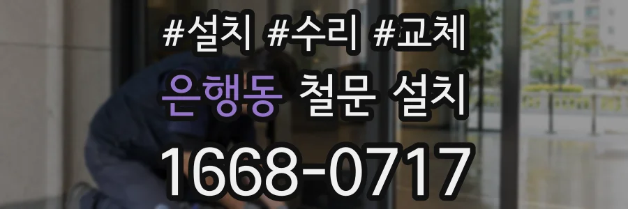 은행동 철문 설치