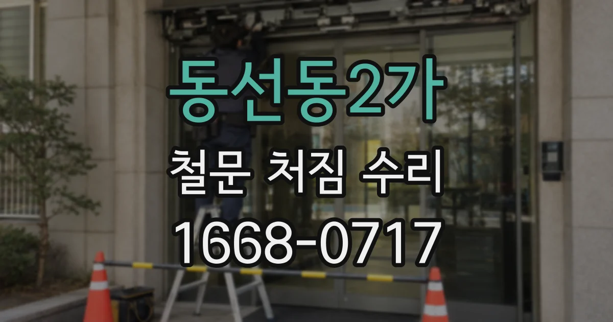 동선동2가 철문 처짐 수리