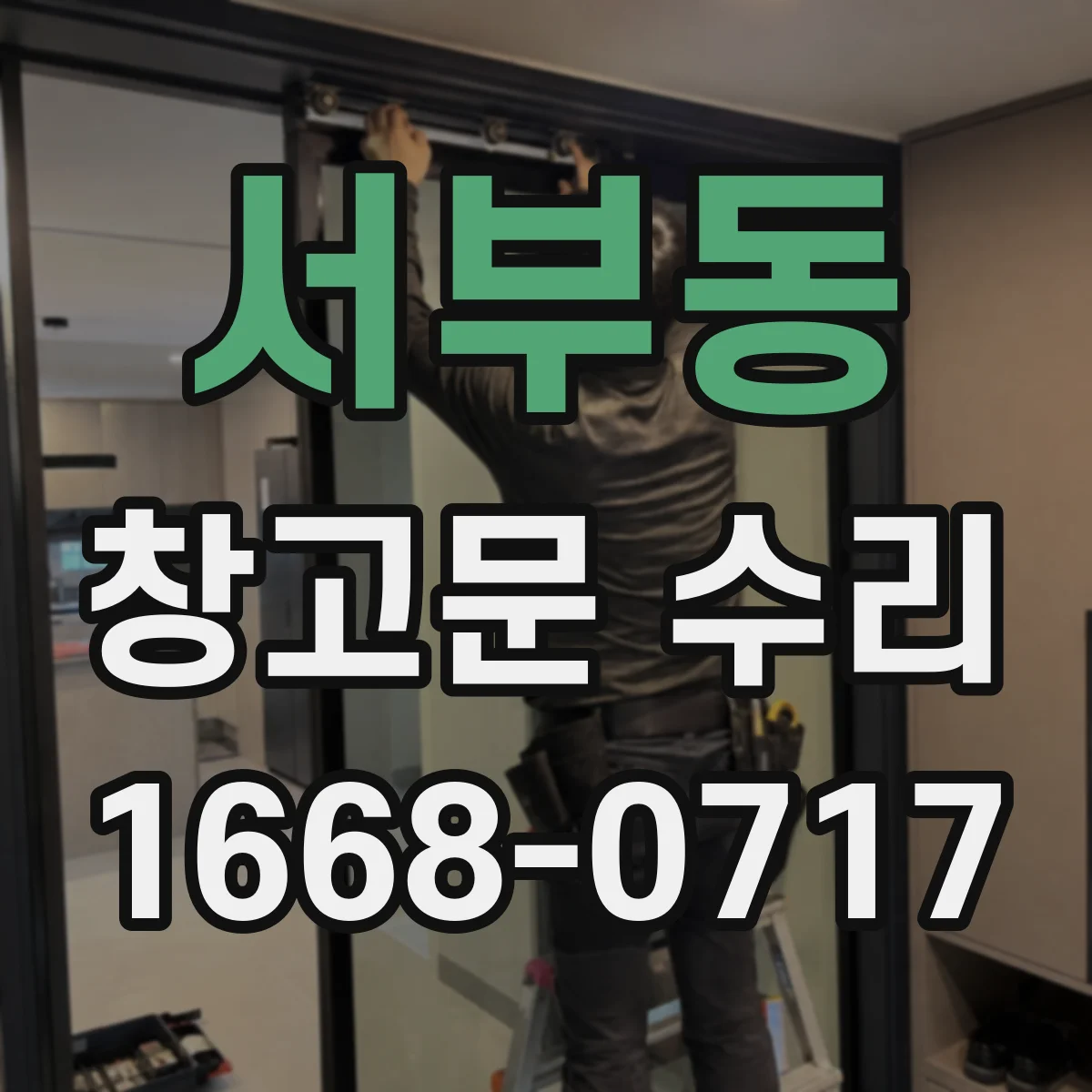 서부동 창고문 수리