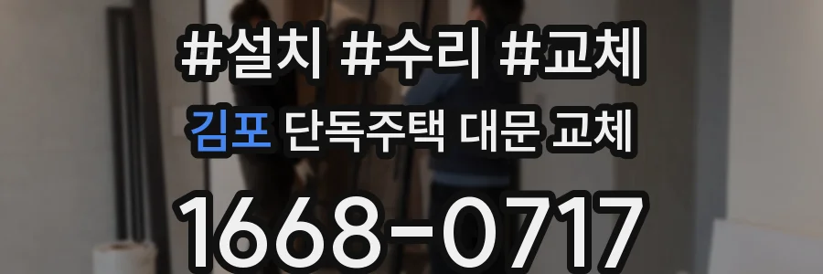 김포 단독주택 대문 교체