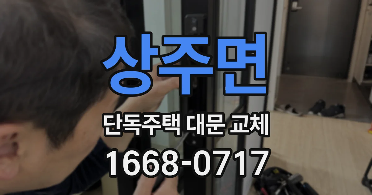 상주면 단독주택 대문 교체