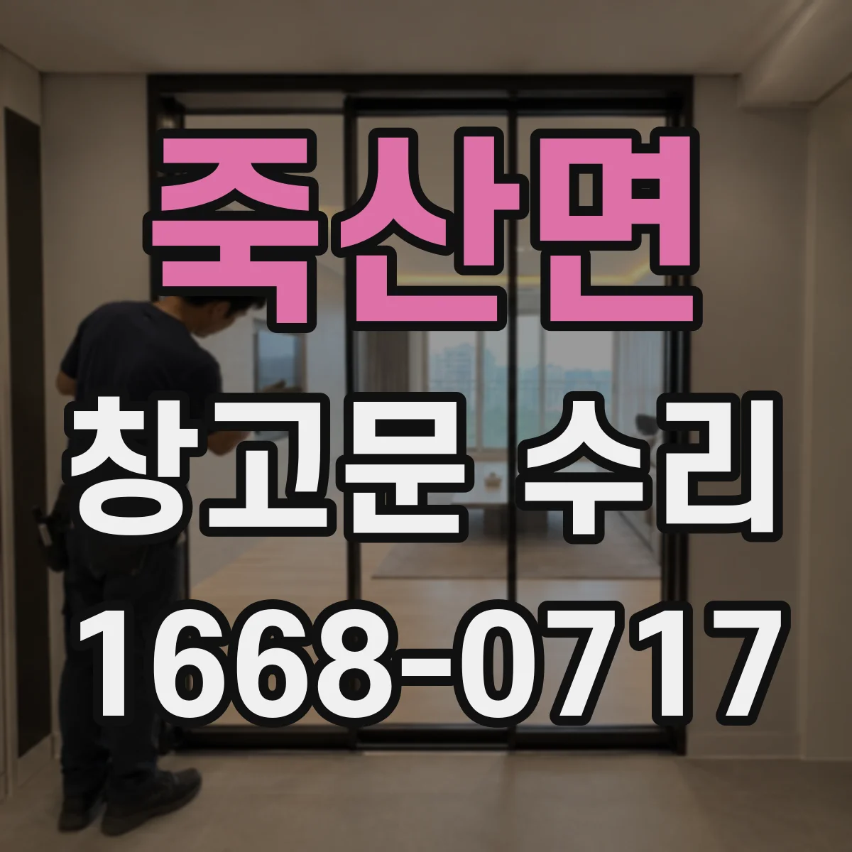 죽산면 창고문 수리