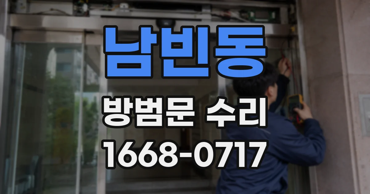 남빈동 방범문 수리