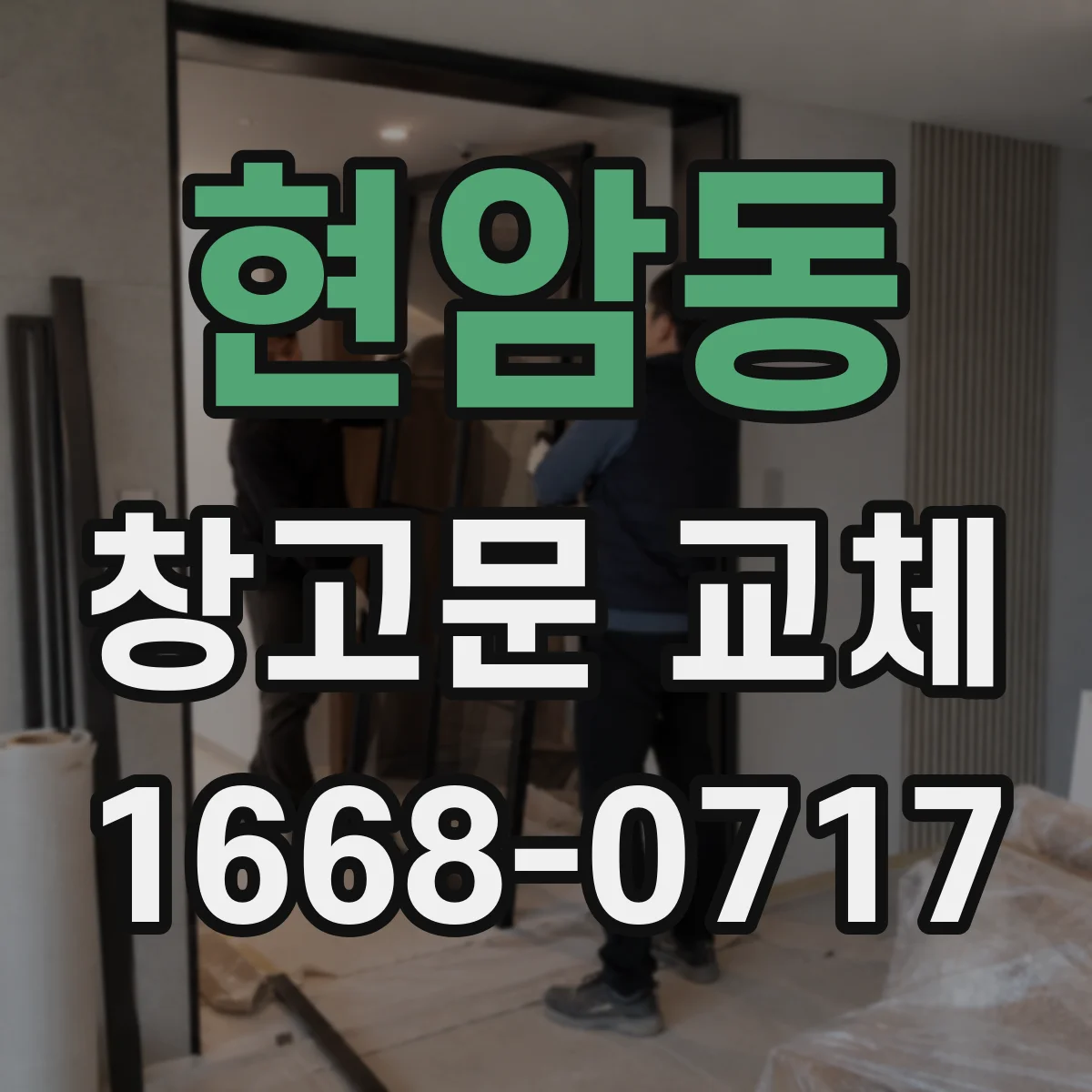 현암동 창고문 교체