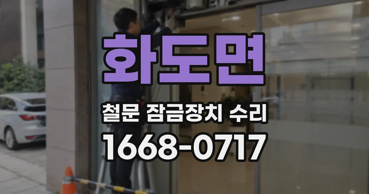 화도면 철문 잠금장치 수리