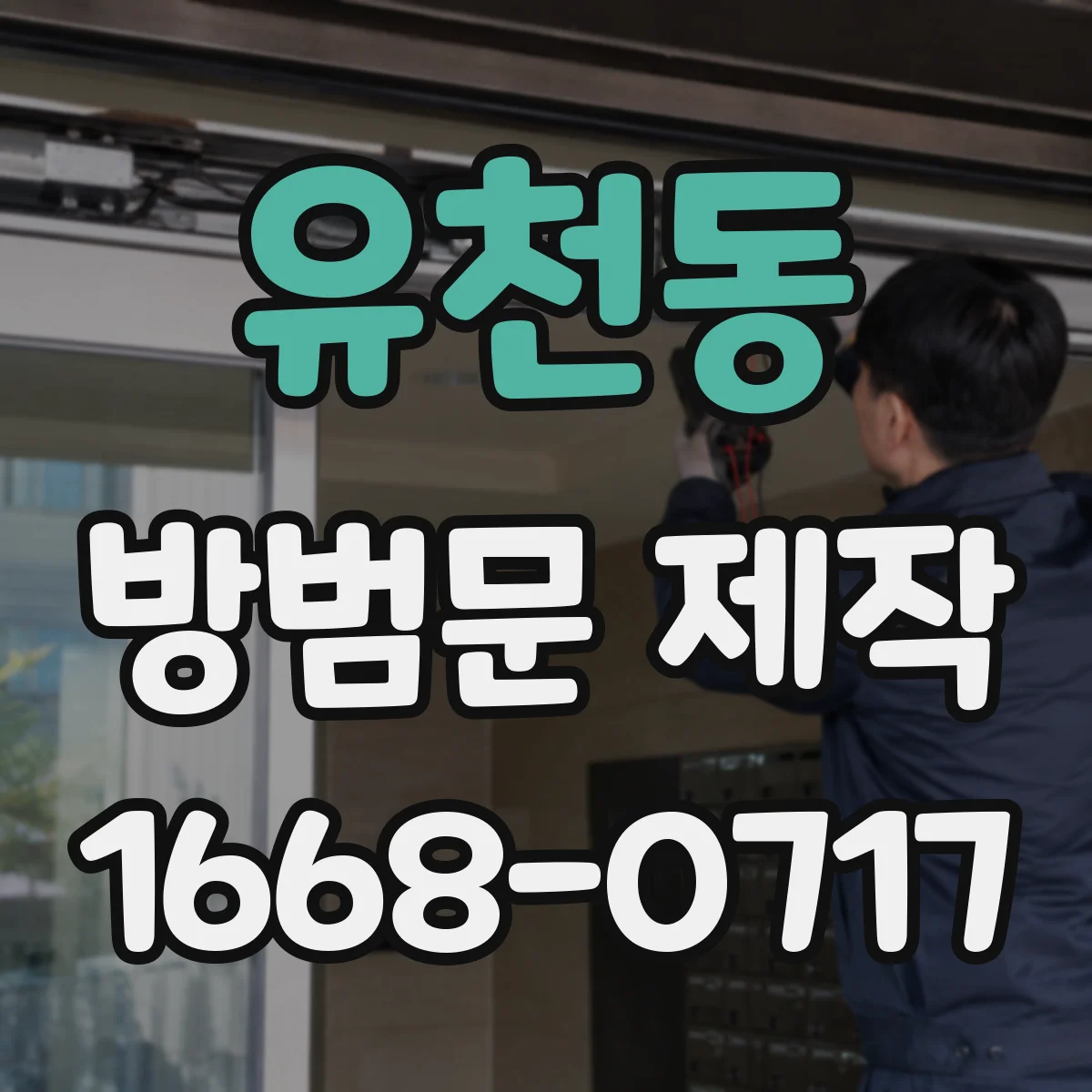 유천동 방범문 제작