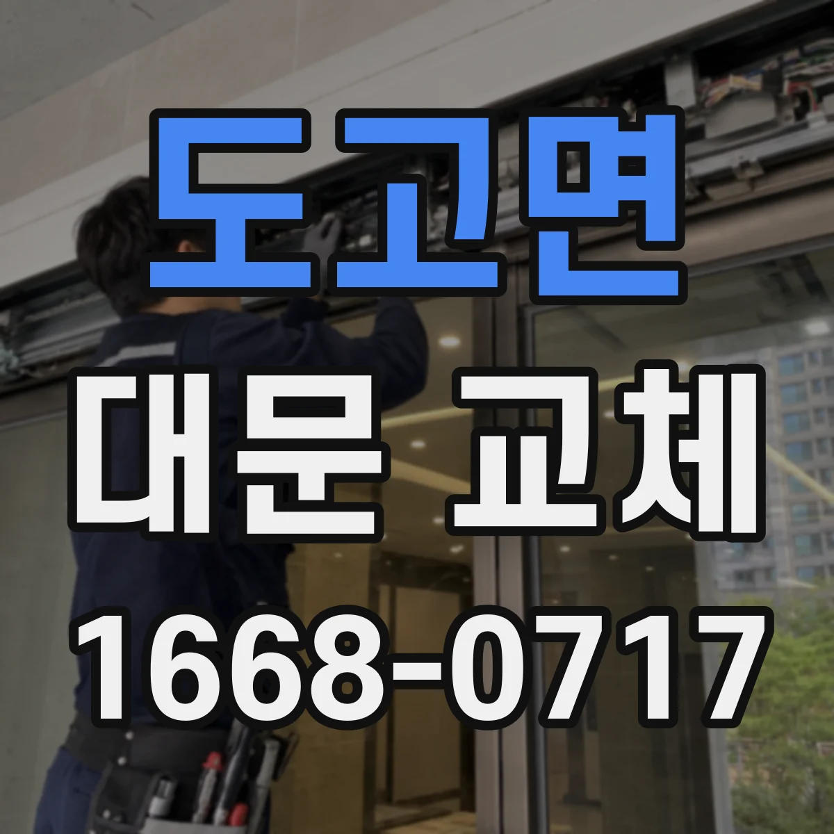도고면 대문 교체