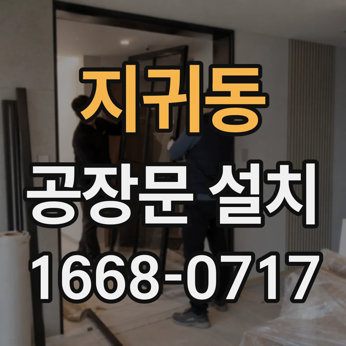 지귀동 공장문 설치