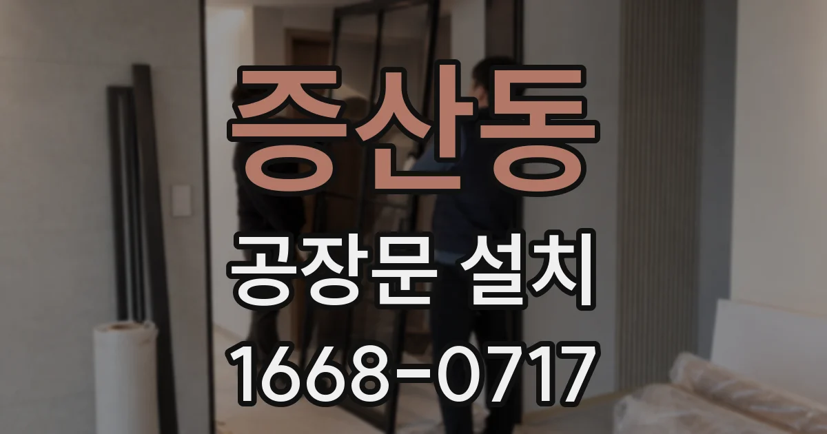 증산동 공장문 설치
