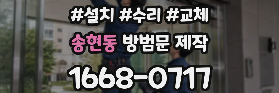 송현동 방범문 제작