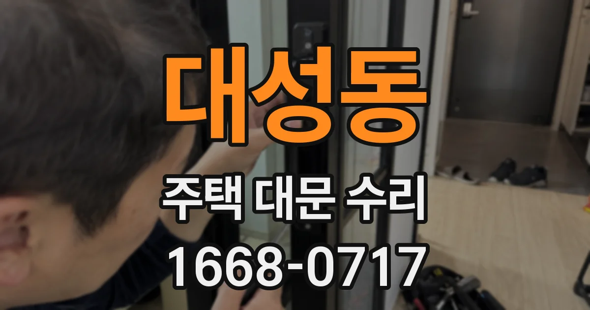 대성동 주택 대문 수리