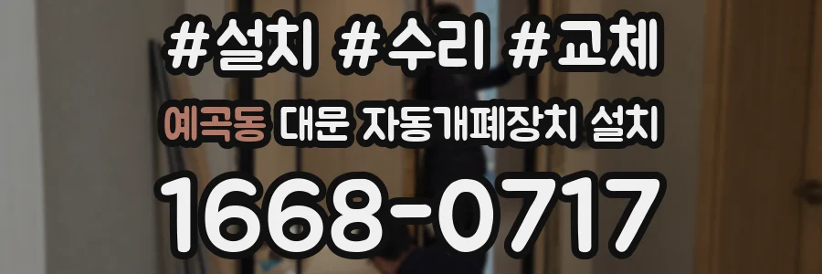 예곡동 대문 자동개폐장치 설치