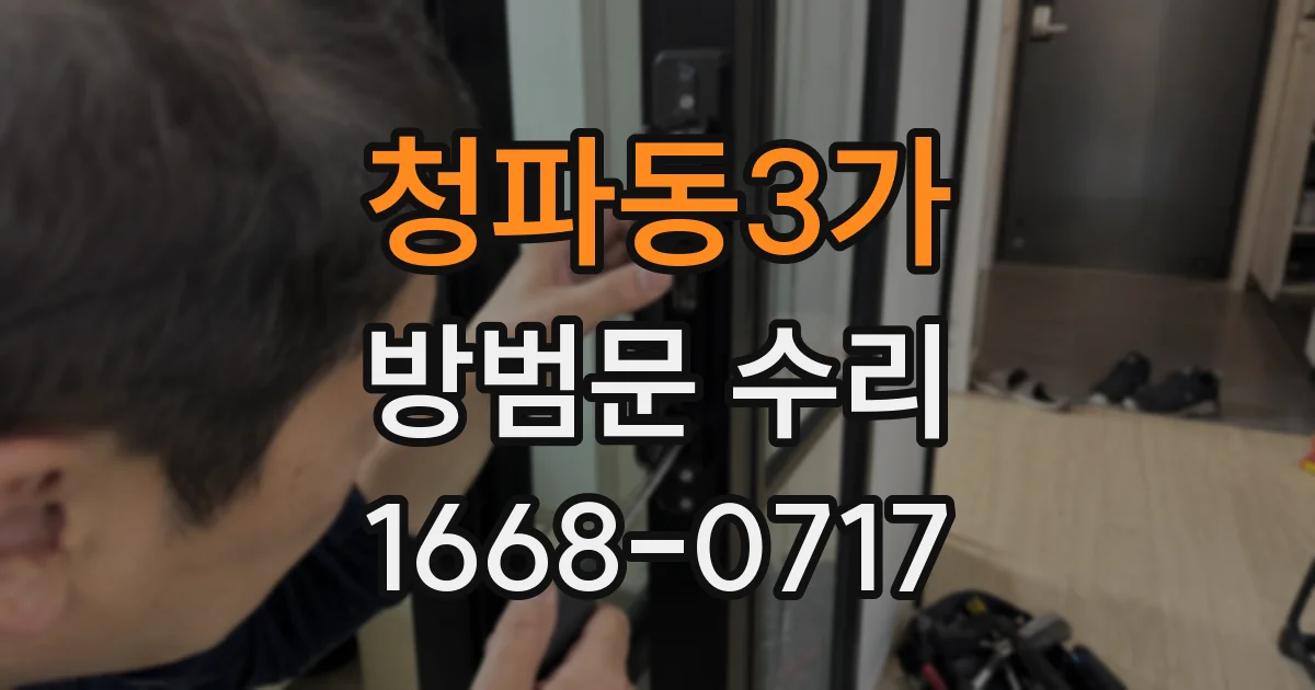 청파동3가 방범문 수리
