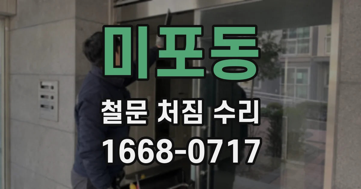 미포동 철문 처짐 수리