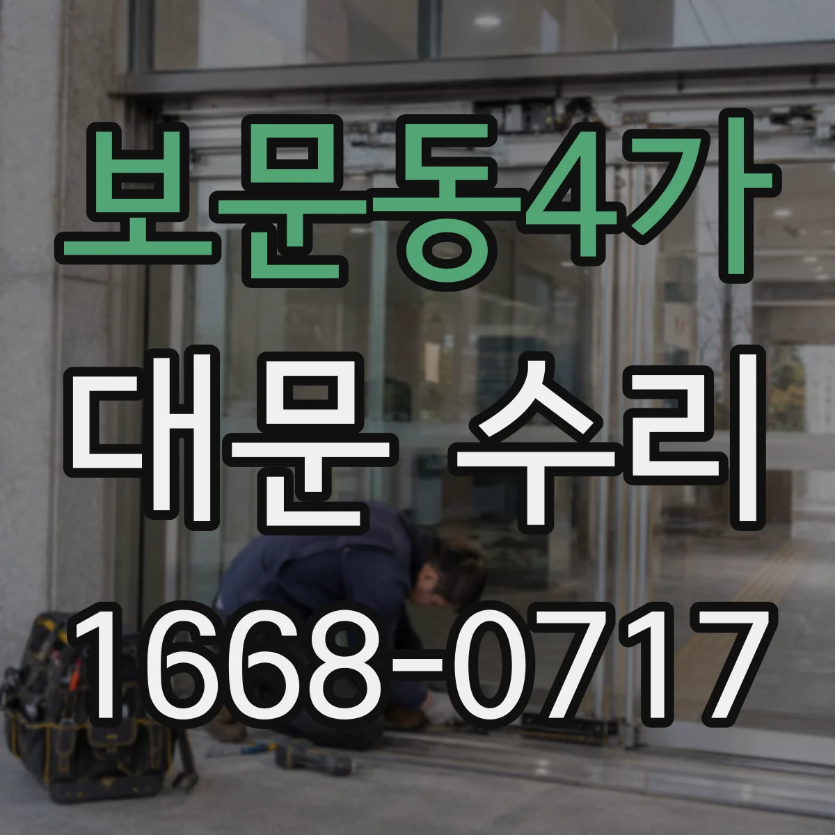 보문동4가 대문 수리