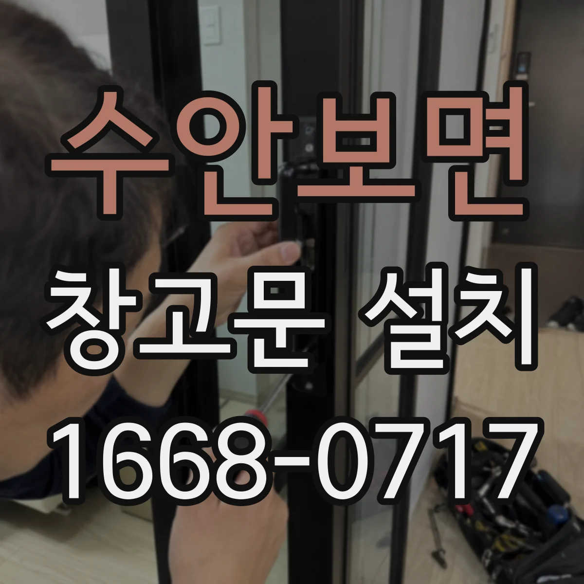 수안보면 창고문 설치