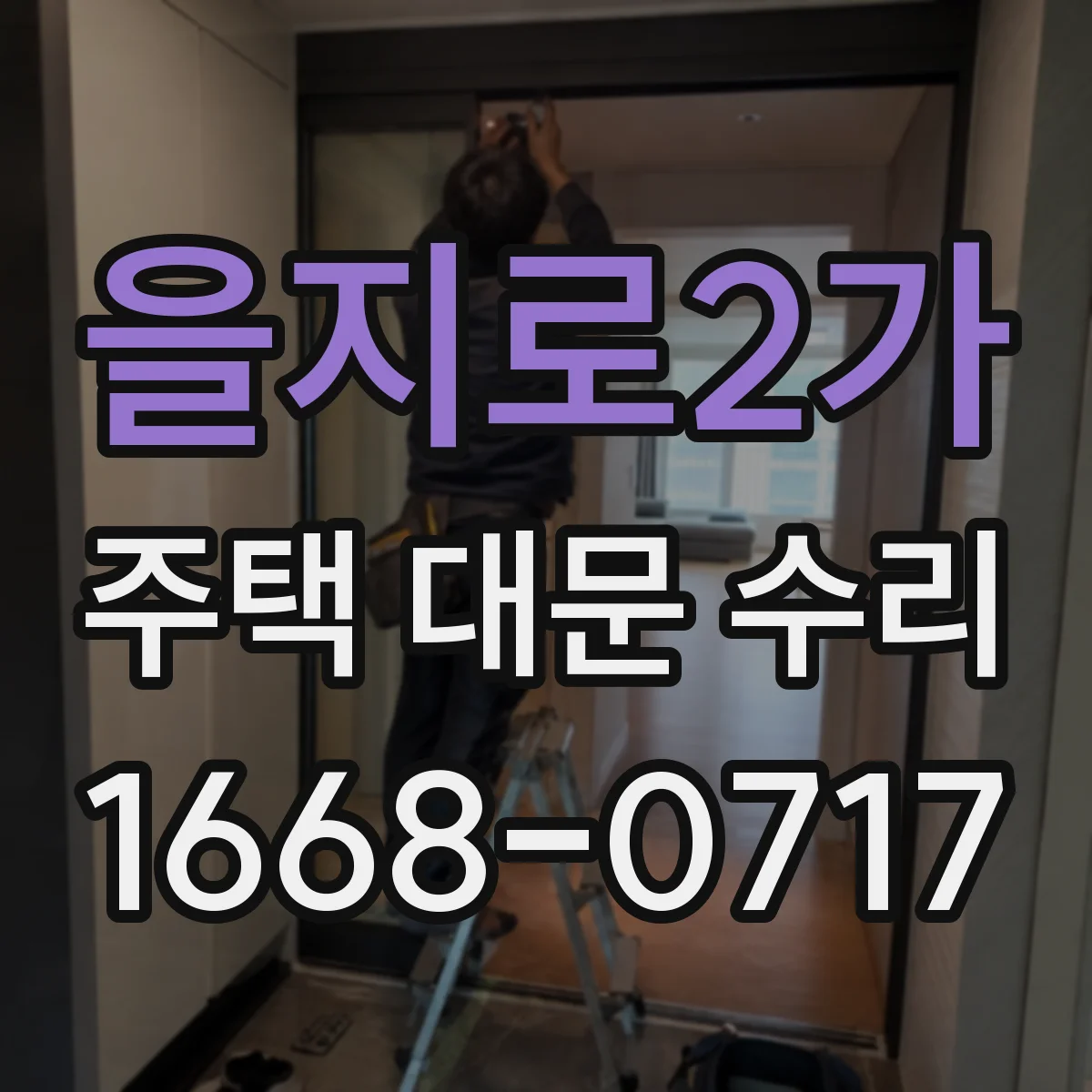 을지로2가 주택 대문 수리