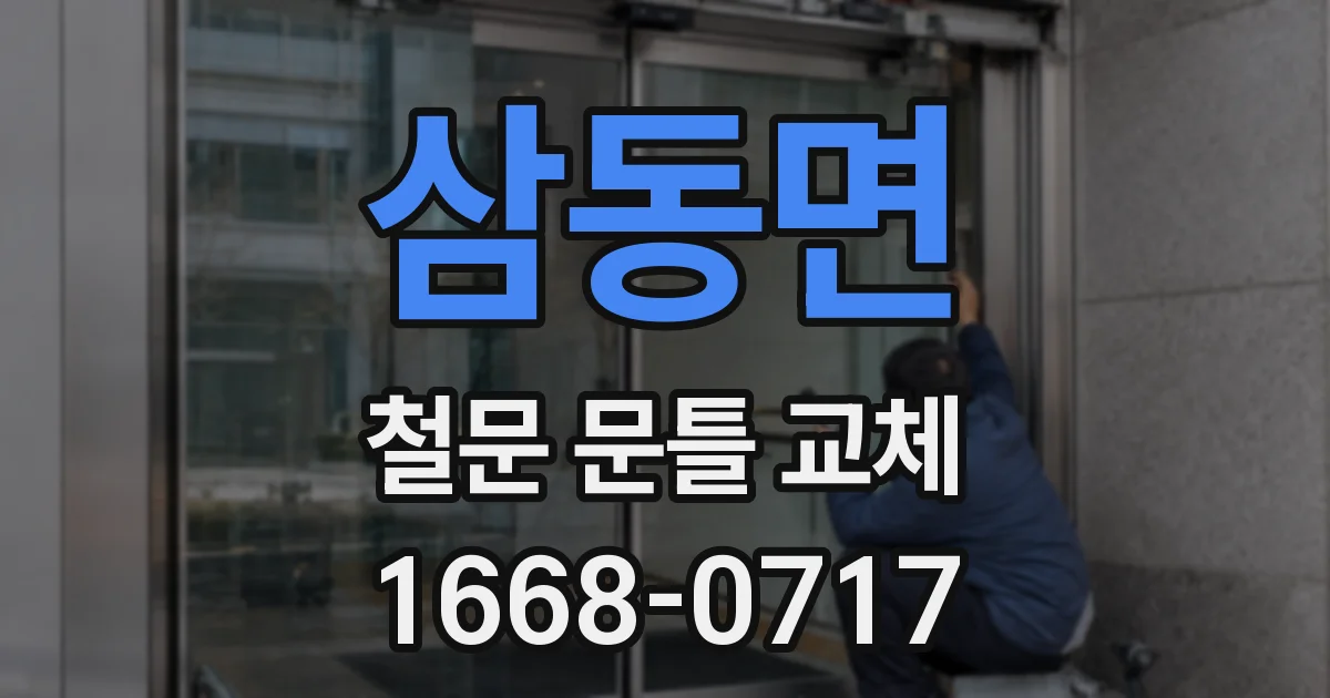 삼동면 철문 문틀 교체