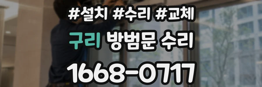 구리 방범문 수리