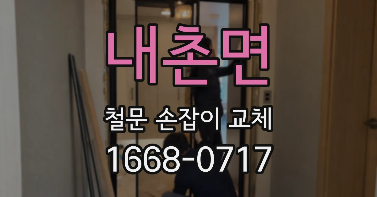 내촌면 철문 손잡이 교체